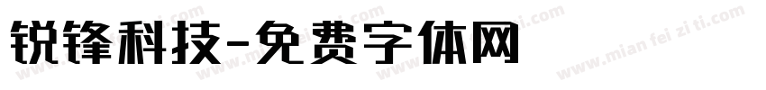 锐锋科技字体转换
