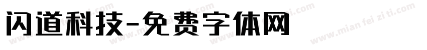闪道科技字体转换