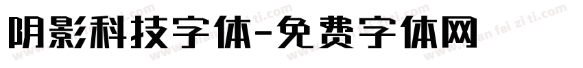 阴影科技字体字体转换