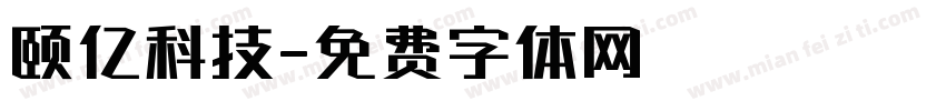 颐亿科技字体转换