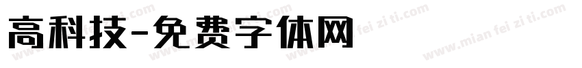 高科技字体转换