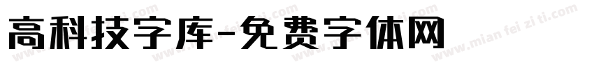 高科技字库字体转换