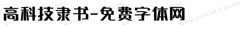 高科技隶书字体转换