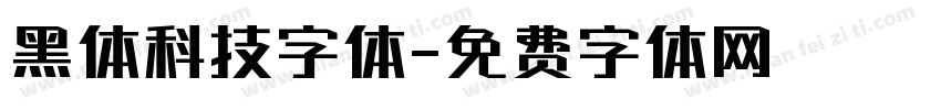 黑体科技字体字体转换