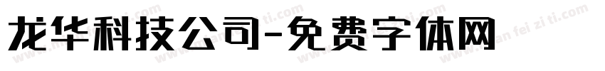 龙华科技公司字体转换