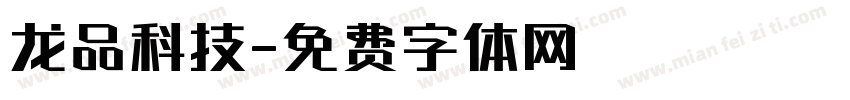 龙品科技字体转换