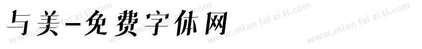 与美字体转换