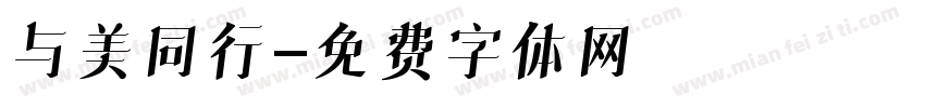 与美同行字体转换