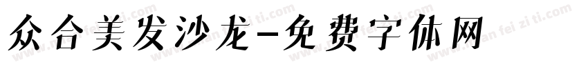 众合美发沙龙字体转换