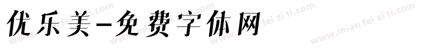 优乐美字体转换