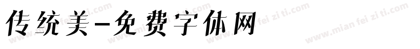 传统美字体转换