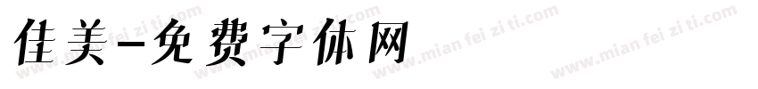佳美字体转换