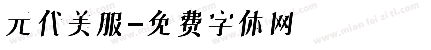 元代美服字体转换
