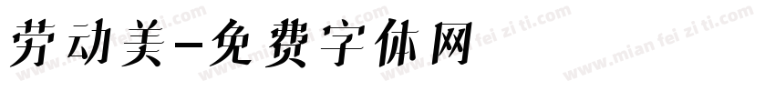 劳动美字体转换