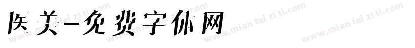 医美字体转换