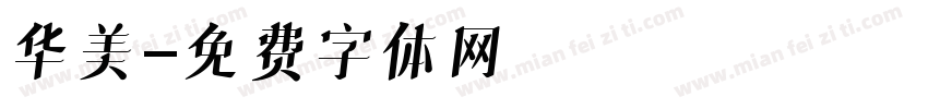 华美字体转换