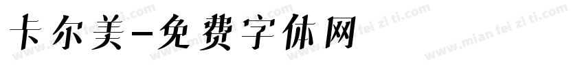 卡尔美字体转换