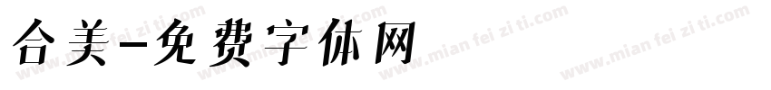 合美字体转换