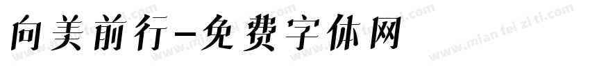 向美前行字体转换