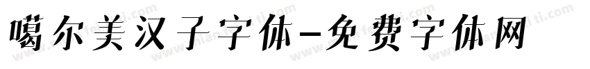 噶尔美汉子字体字体转换