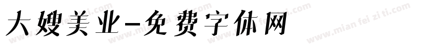 大嫂美业字体转换