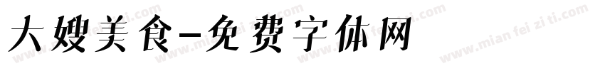 大嫂美食字体转换