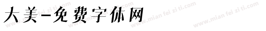 大美字体转换