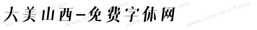 大美山西字体转换