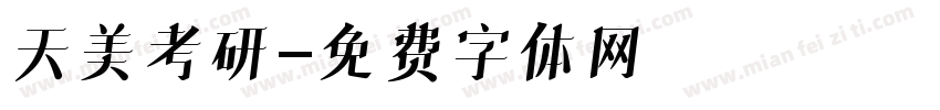 天美考研字体转换