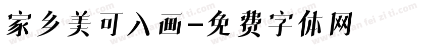 家乡美可入画字体转换