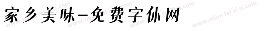 家乡美味字体转换