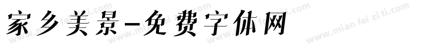 家乡美景字体转换