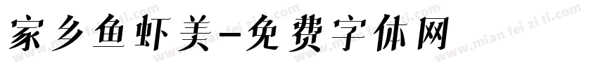 家乡鱼虾美字体转换