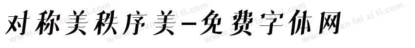 对称美秩序美字体转换
