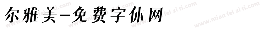 尔雅美字体转换