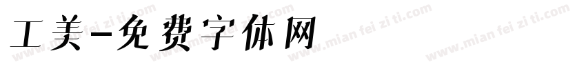 工美字体转换