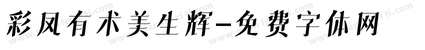 彩凤有术美生辉字体转换
