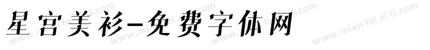 星宫美衫字体转换