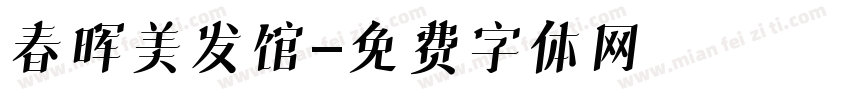 春晖美发馆字体转换