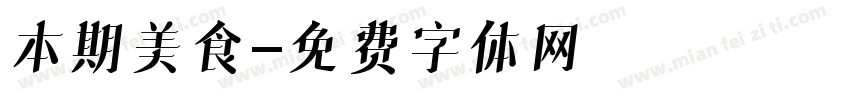 本期美食字体转换