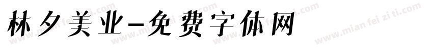 林夕美业字体转换