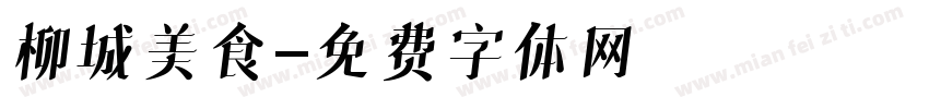 柳城美食字体转换