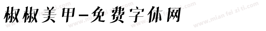 椒椒美甲字体转换