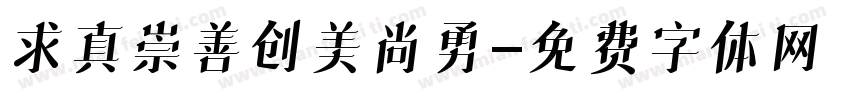 求真崇善创美尚勇字体转换
