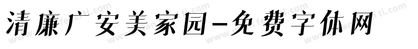 清廉广安美家园字体转换