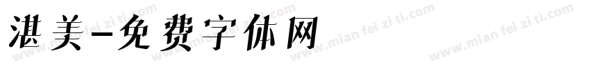 湛美字体转换