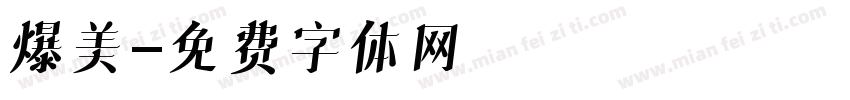 爆美字体转换