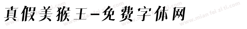 真假美猴王字体转换