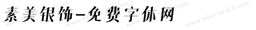 素美银饰字体转换