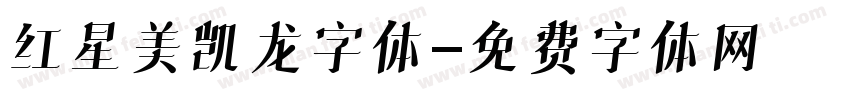 红星美凯龙字体字体转换